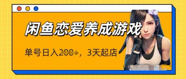 最新闲鱼恋爱养成游戏项目，单号日入1张，三天必起店，矩阵放大操作