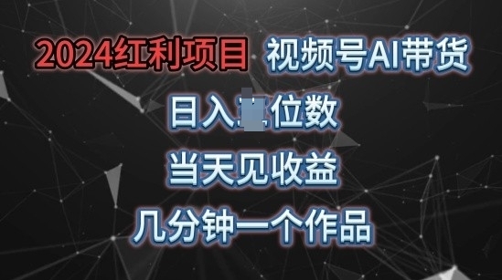 视频号AI带货，当天上手当天见收益，操作简单，几分钟一个作品，轻松上手