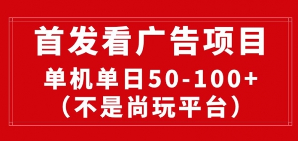 看广告赚收益2.0(不是尚玩和酷玩)，最新平台，单机每日1张，管道收益无上限