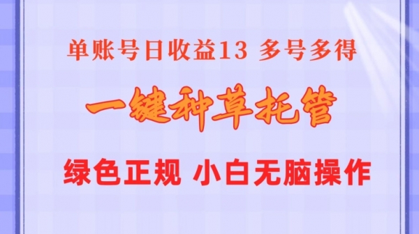 一键种草托管 单账号15分钟13元  10个账号一天130  绿色稳定 可无限推广