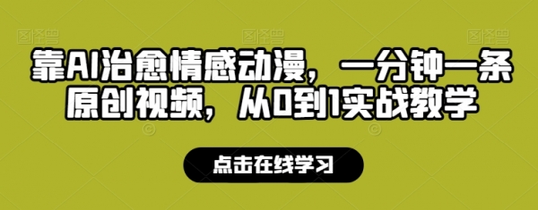 靠AI治愈情感动漫，一分钟一条原创视频，从0到1实战教学