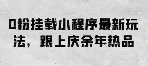 0粉挂载小程序最新玩法，跟上庆余年热品