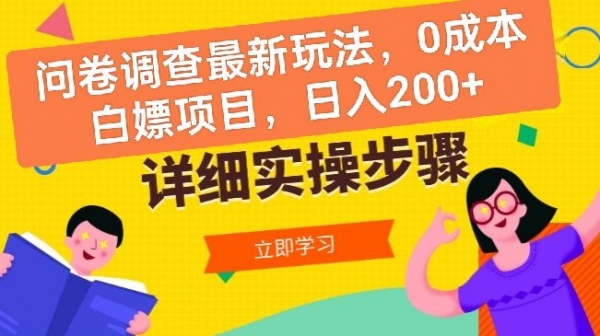 问卷调查最新玩法，0成本白嫖项目  单日轻松一张