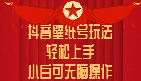 抖音壁纸号玩法，轻松上手，小白可无脑操作