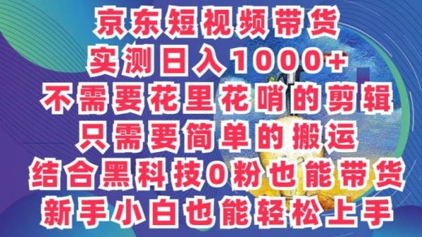 2024最新骚操作，京东带货项目，不需要花里花哨的剪辑，只需要简单的搬运