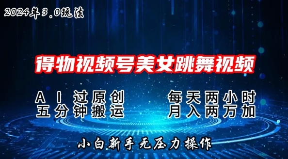 2024年得物新平台，搬运美女跳舞短视频撸金3.0玩法，操作简单，小白宝妈轻松上手