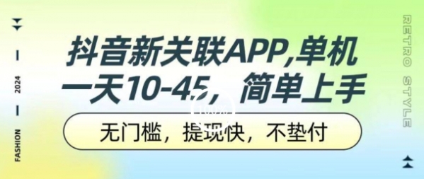 抖音新关联APP，单机一天10-45.无门槛，提现快，不垫付，可多设备