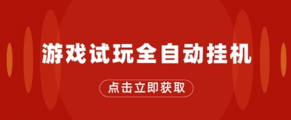 游戏试玩全自动挂JI，无需养机，手机越多收益越高，单机日收益25元左右