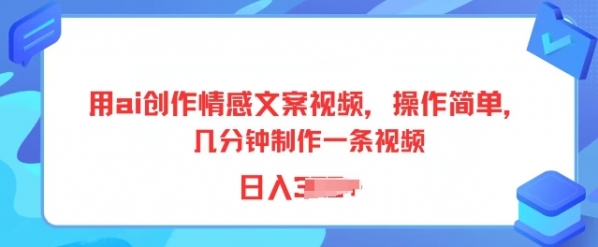 用ai创作情感文案视频，操作简单，几分钟制作一条视频，小白也能上手