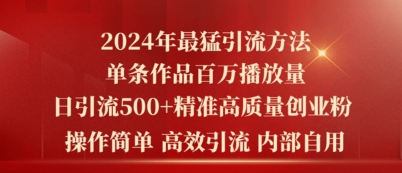 2024年最猛暴力引流方法，单条作品百万播放 单日引流500+高质量精准创业粉