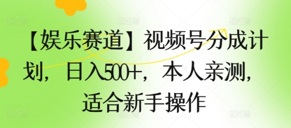 【娱乐赛道】视频号分成计划，日入500+，本人亲测，适合新手操作