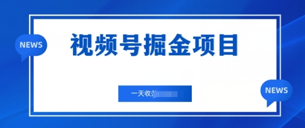 视频号掘金项目，通过制作机车美女短视频 一天收益几张