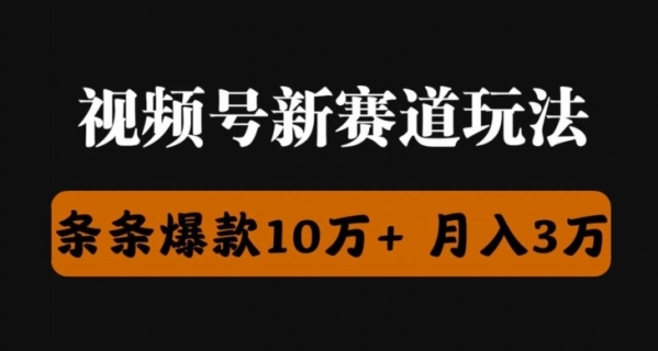 视频号创作者分成瞬爆流，团队新出玩法，小白落地实操教学