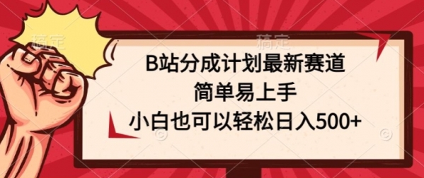 B站分成计划最新赛道，简单易上手，小白也可以轻松日入几张