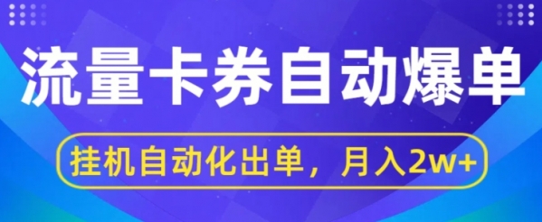 闲鱼流量掘金自动爆单，无人挂JI自动化出单，月收益2w+