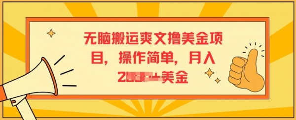 无脑搬运爽文撸美金项目，操作简单，月入2K美金