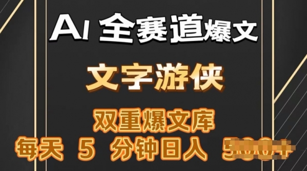 AI全赛道爆文玩法，一键获取，复制粘贴条条爆款，每天5分钟，日入几张