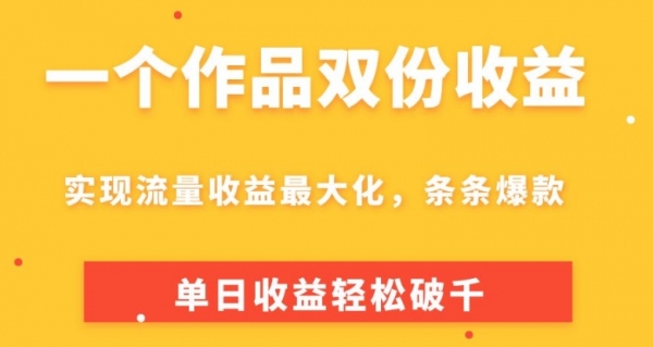 一个作品双份收益，实现流量收益最大化，条条爆款，单日收益轻松破千