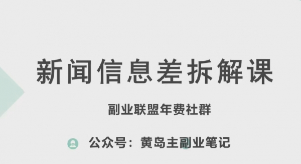 黄岛主·新赛道新闻信息差项目拆解课，实操玩法一条龙分享给你