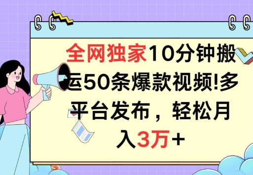 全网独家教学，10分钟搬运80条爆款视频，百分百过原创，多平台发布，长期项目