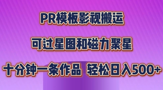 PR模板影视搬运，简单操作即可过原创，可过星图和磁力聚星，轻松日入几张【揭秘】