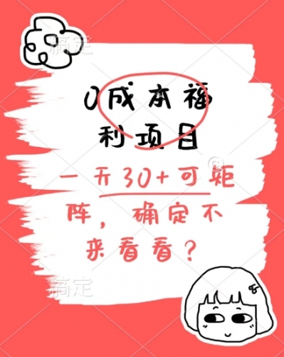 0成本福利项目，单号每天30+，可矩阵操作，赚点零花钱没问题，确定不看看