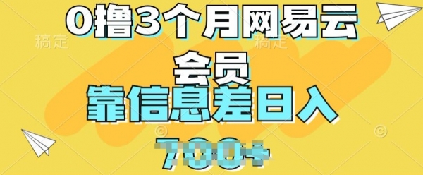 0撸3个月网易云会员，靠信息差轻松日入几张