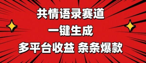 共情语录赛道 一键生成 多平台收益 条条爆款