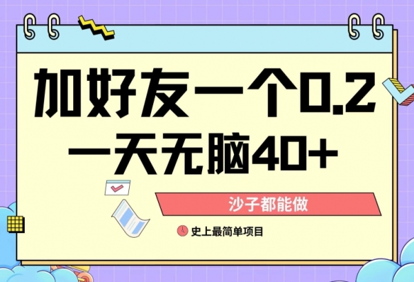 加好友0.2一单，单号单日40+，适合新手小白