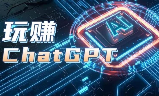 AIGC工具ChatGPT实战课，玩赚ChatGPT，开户登录+知识梳理+应用解析