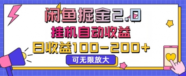 闲鱼流量掘金2.0挂JI自动收益，日收益一两张，可无限放大