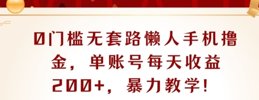 0门槛无套路懒人手机撸金，单账号每天收益一两张，超级教学