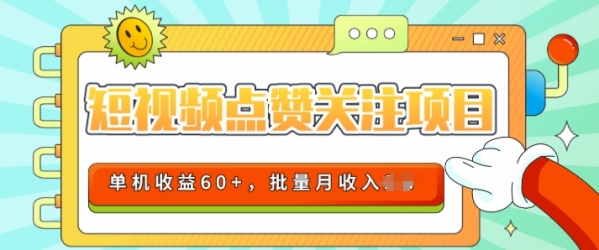 2024短视频平台点赞关注项目，轻松上手，单号收益60+，可批量可推广月收益可破w