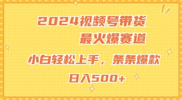 2024视频号超火爆赛道，小白轻松上手，纯原创AI带货，条条爆款