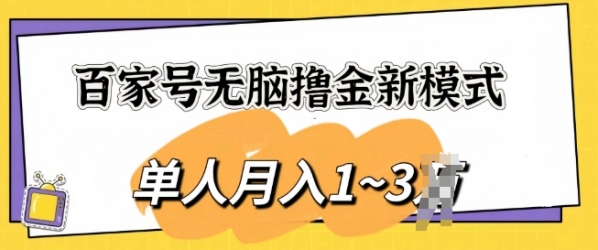 百家号无脑撸金新模式，傻瓜式操作，单人月入1-3k，团队放大收益无上限