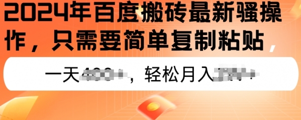 2024年百度搬砖最新操作，只需要简单复制粘贴，新手也能轻松上手，蓝海项目长期可做