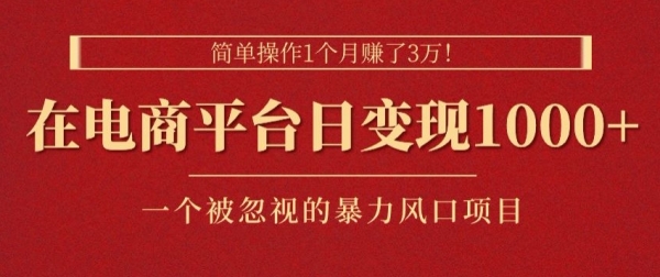 简单操作1个月赚了3w，在电商平台日变现1k+，一个被忽视的暴力风口项目