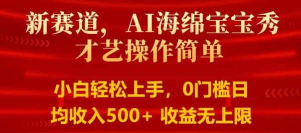 AI海绵宝宝秀才艺操作简单，小白轻松上手，0门槛日均500+收益无上限