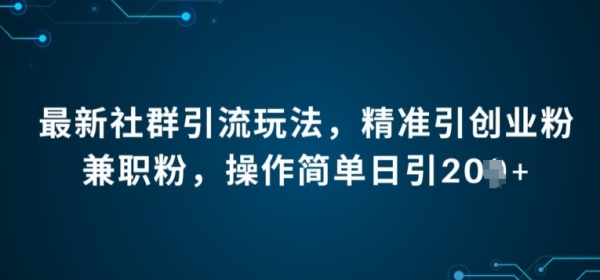 最新社群引流法，精准引创业粉兼职粉，操作简单日引20+