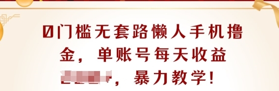 0门槛无套路懒人手机撸金，单账号每天收益一两张