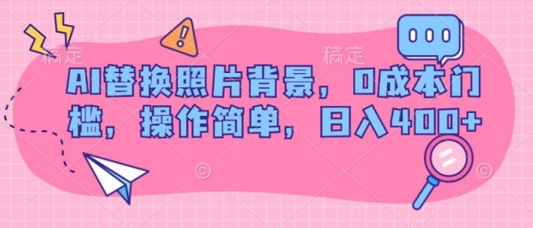 AI替换照片背景，0成本门槛，操作简单，日入几张