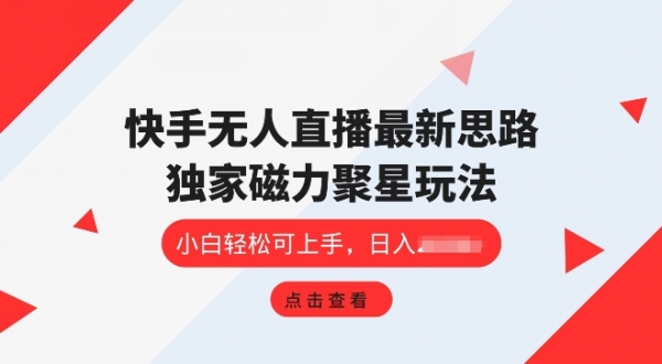 快手无人直播项目，独家玩法，简单易上手