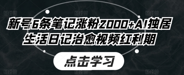 新号6条笔记涨粉2000+AI独居生活日记治愈视频红利期