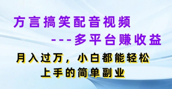 方言搞笑配音视频多平台赚收益，月入过w，小白都能轻松上手的简单副业