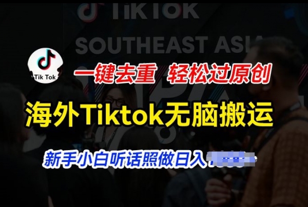 海外Tiktok短视频无脑搬运，一键去重轻松过原创，新手小白听话照做日入几张【揭秘】