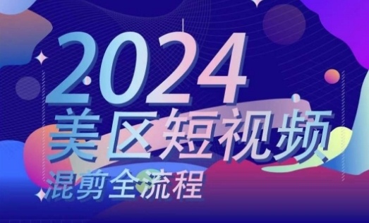 美区短视频混剪全流程，&#8203;掌握美区混剪搬运实操知识，掌握美区混剪逻辑知识