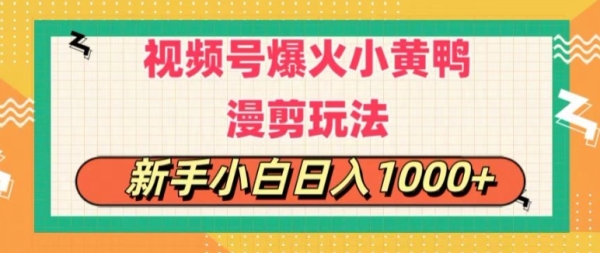 视频号爆火小黄鸭搞笑漫剪玩法，每日1小时，新手小白日入1k+