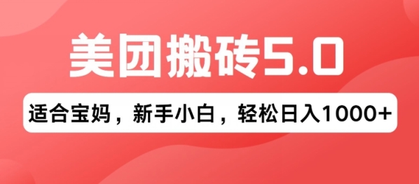 2024年美团搬砖5.0.无论是新手还是宝妈都可轻松驾驭，可长久发展的蓝海项目