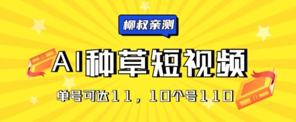 AI种草单账号日收益11元(抖音，快手，视频号)，10个就是110元