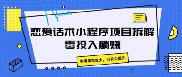 恋爱话术小程序项目拆解，市场需求巨大，可长久操作